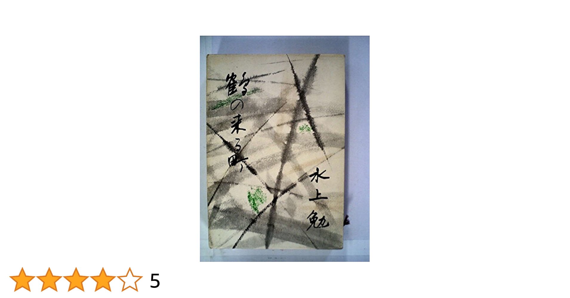 【中古】 鶴の来る町/角川書店/水上勉 鶴の来る町』（水上 勉）｜講談社